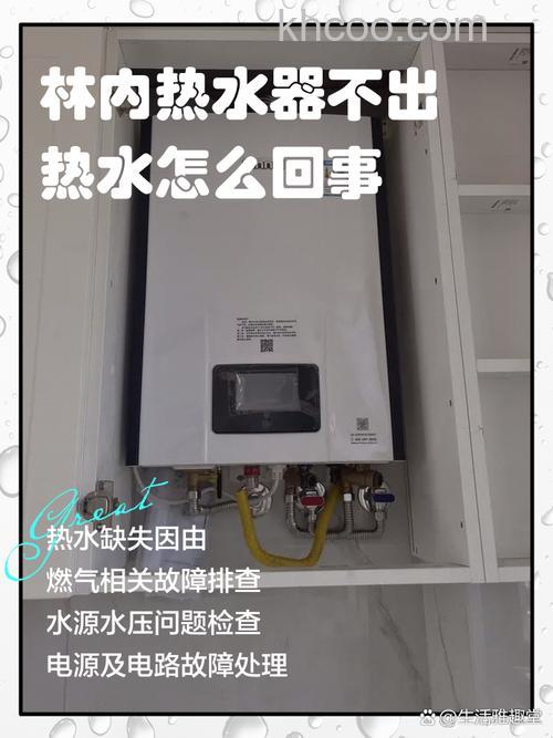林内热水器不工作怎么回事 林内热水器不工作的原因及解决方法【详解】