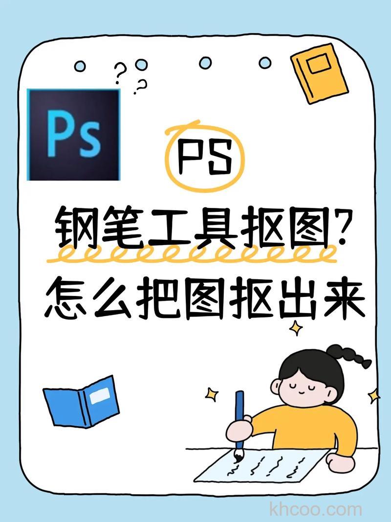 PS钢笔工具怎么抠图 PS钢笔抠图教程【详解】