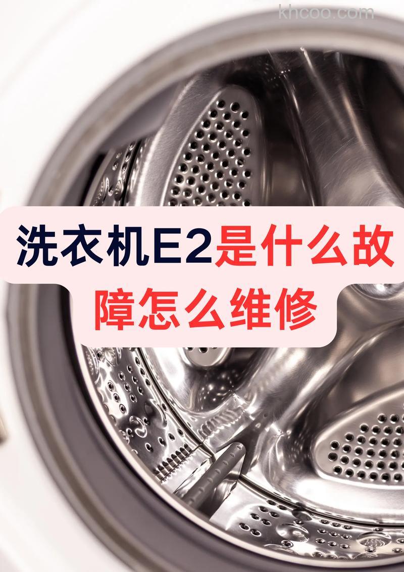 洗衣机不脱水出现e2怎么处理 洗衣机不脱水出现e2解决方法【详解】