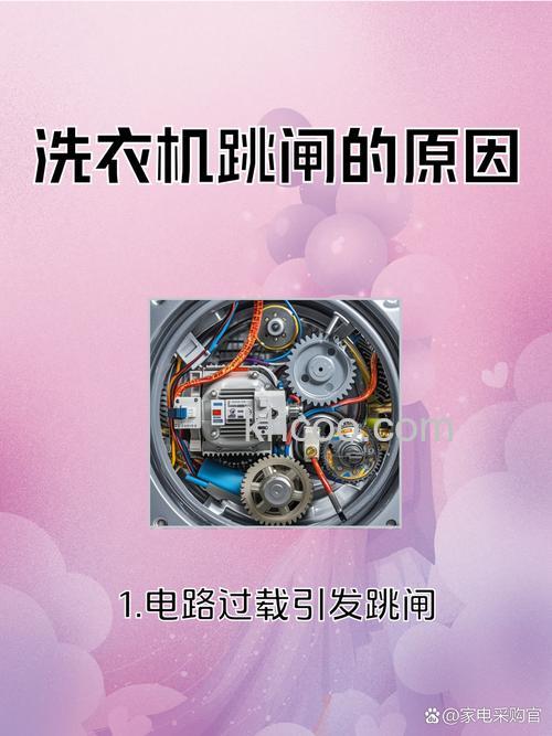 滚动洗衣机电机开启跳闸怎么回事 滚动洗衣机电机开启跳闸原因【详解】