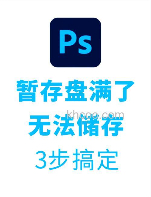 ps暂存盘已满怎么解决 ps的暂存盘已满清理方法【详解】