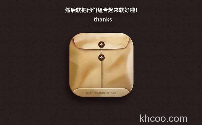 Photoshop临摹一个立体写实风格的牛皮纸档案袋图标方法