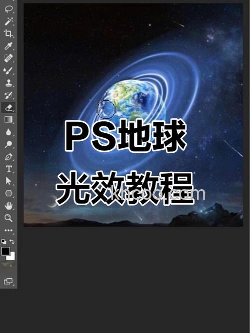 ps如何制作地球的光芒