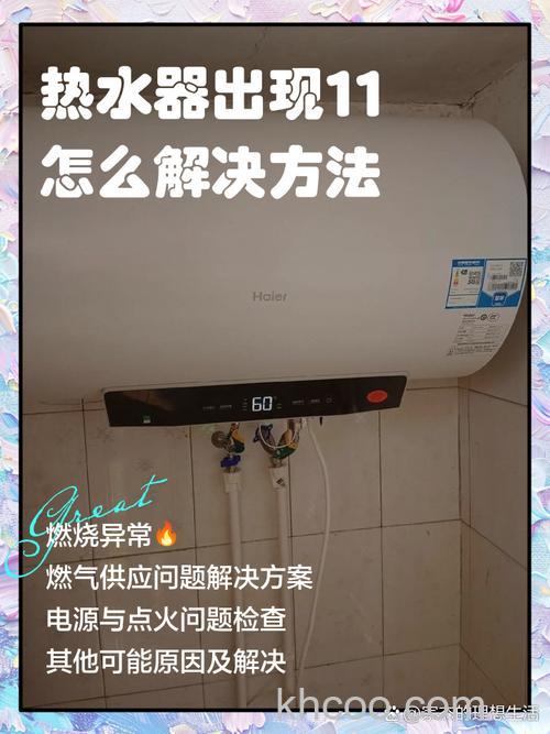 热水器显示11度没有热水怎么办 热水器显示11度没有热水的原因解析【详解】