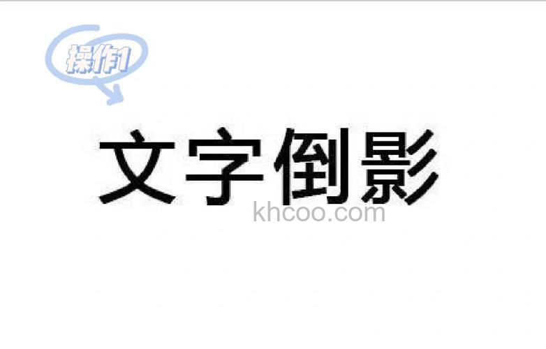 PS如何制作一个物体或字体下面的倒影