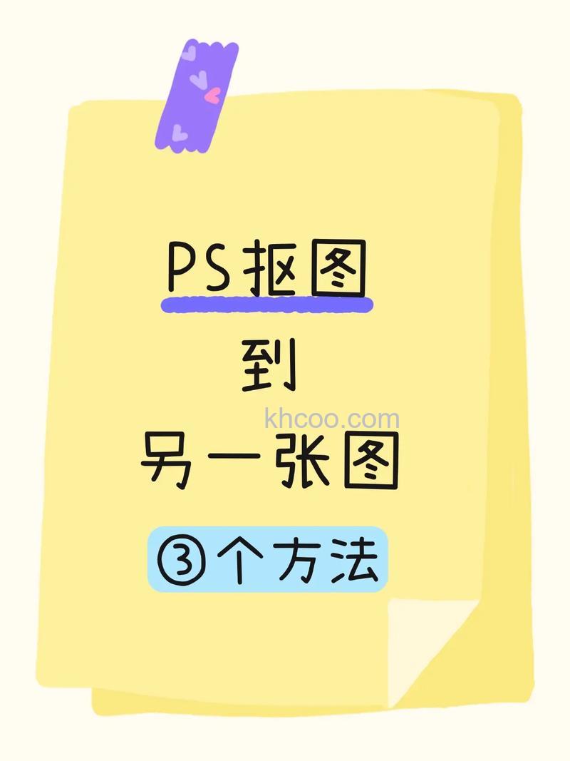 用photoshop套索抠图完怎么加到另一张图中去