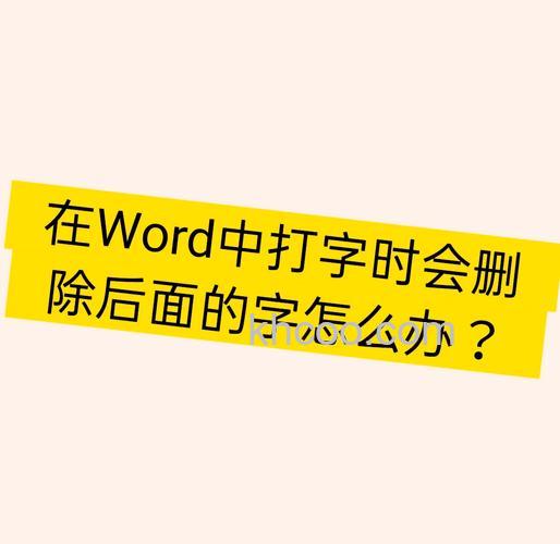 Word文档中空格键为什么会删掉后面的字