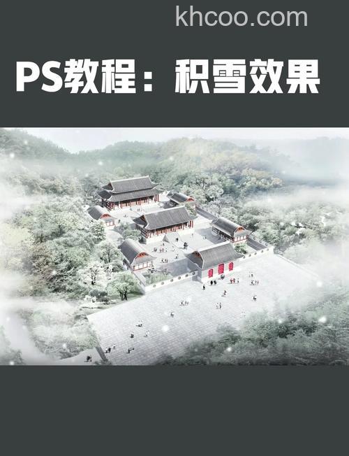 怎么用PS快速打造逼真积雪效果