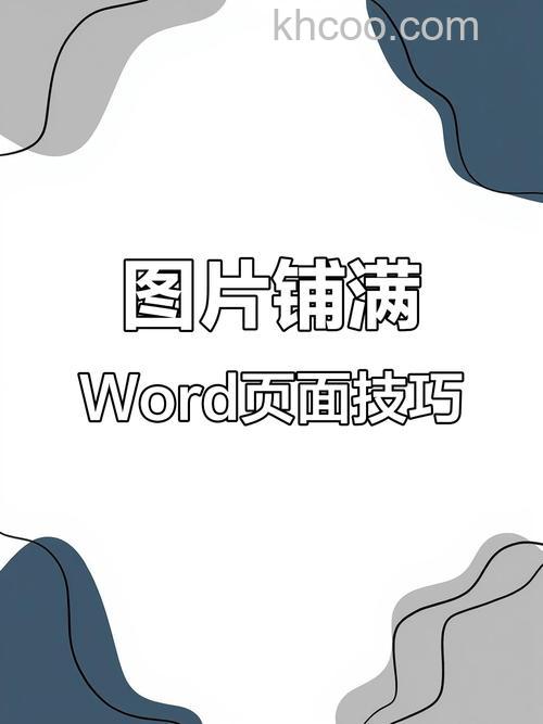 在Word中怎么把图片铺满整个页面