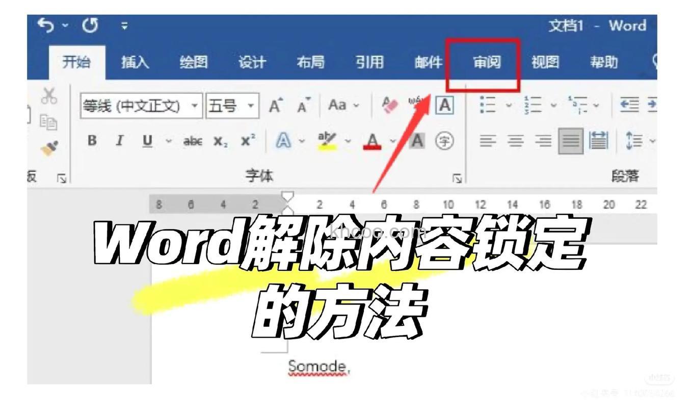 WORD 文字不能修改，说是被锁定，怎样才能解锁？