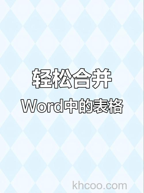 word如何将两个分开的表格合并在一起