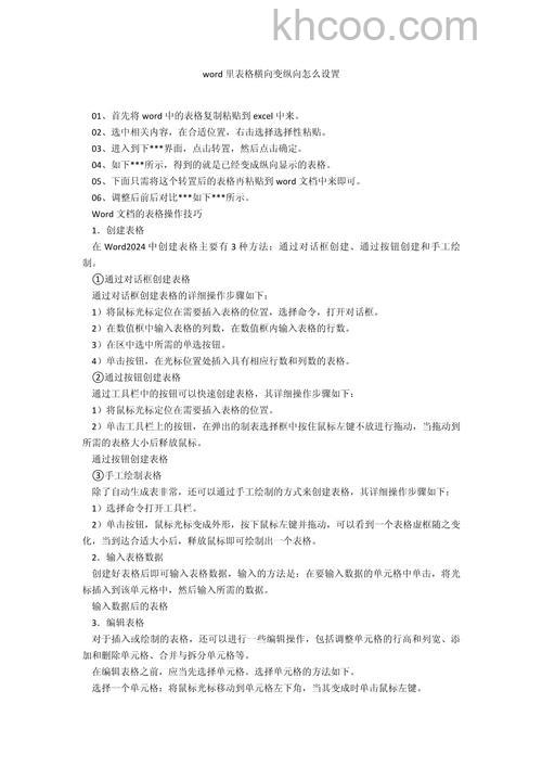 在WORD中如何把纵向的表格转换成横向的