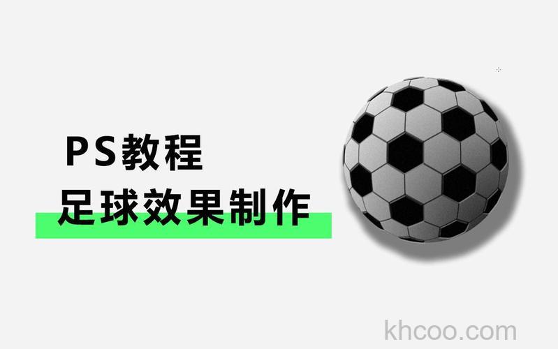 photoshop如何制作逼真的立体足球