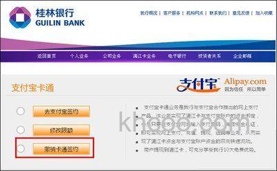 支付宝桂林银行快捷支付（卡通）如何解约