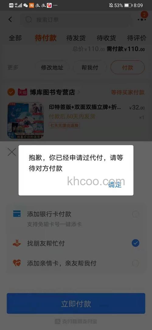 支付宝为什么代付人代付成功了交易还处于等待买家付款的状态