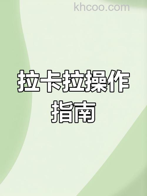 拉卡拉怎么用