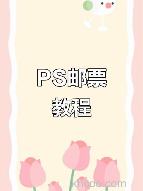 ps快速制作一张邮票