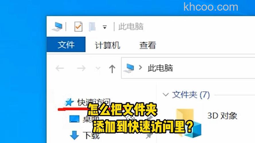 怎么在快速访问中添加文件夹 在快速访问中添加文件夹方法