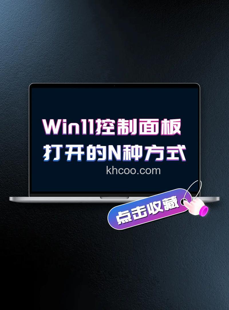 win11的控制面板在哪里打开 win11的控制面板打开方法【详解】