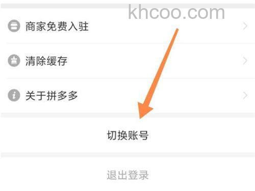 拼多多怎么更换微信号登录 拼多多更换微信号登录方法【教程】