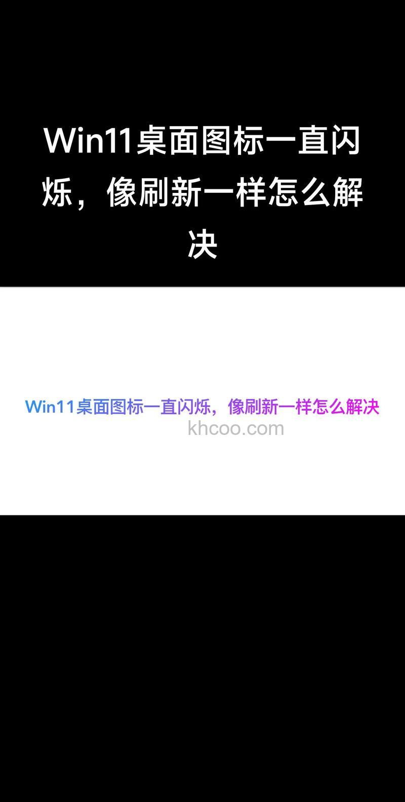 windows11桌面不停刷新怎么办 windows11桌面不停刷新解决办法【详解】