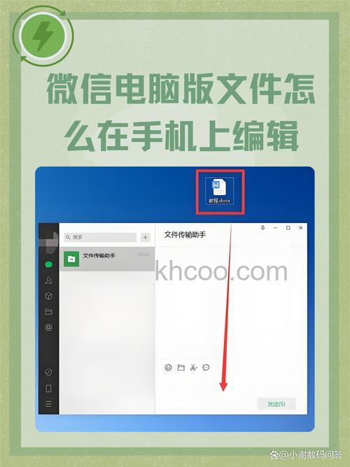微信电脑版文件怎么在手机上编辑