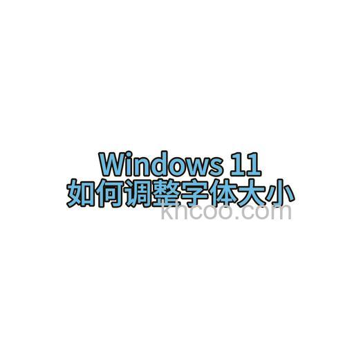 windows11系统字体怎么设置 windows11系统字体设置方法介绍【详解】