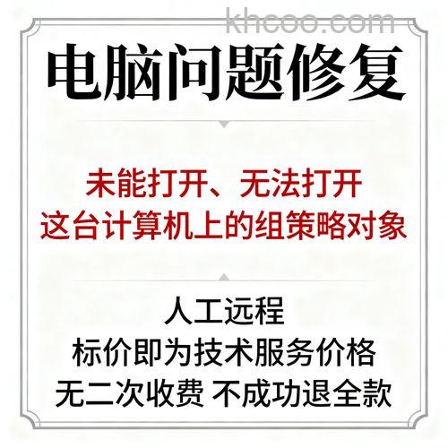 未能打开这台计算机上的组策略对象怎么办【解决方法】