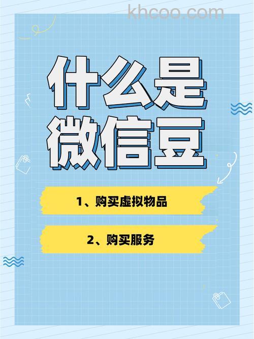 微信豆有什么作用 微信豆作用【详解】