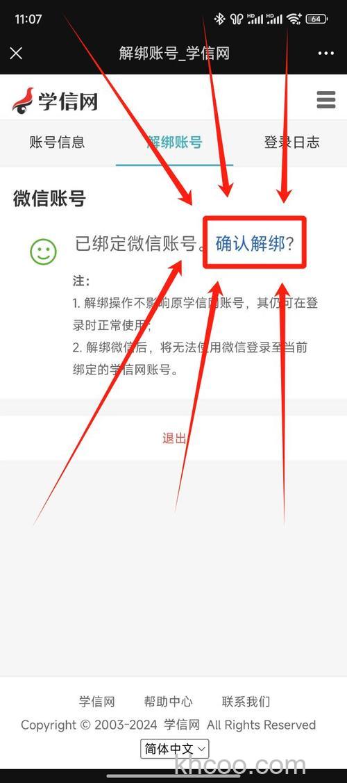 学信网微信怎么解绑 学信网微信解绑方法【详解】