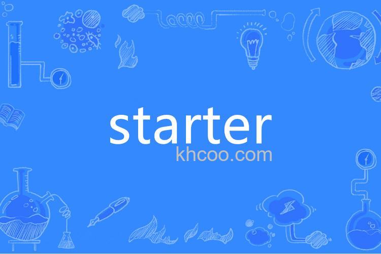 Starter是什么意思