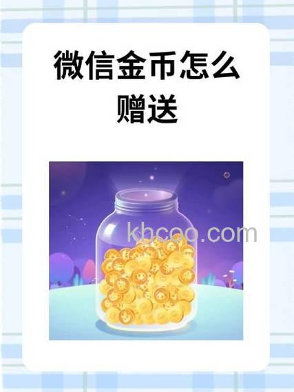 微信支付金币有什么用 微信支付金币作用介绍【步骤分享】